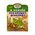 Книга АСТ Про крошку-Дракошку, Усачов А.А. 9361-2