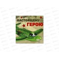 Блокнот 16л "Настоящему герою" 10*10см 10018406 Блокнот 16л "Настоящему герою" 10*10см 10018406