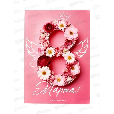 Ежедневник "С 8 Марта" 64л А5 10020194 Ежедневник "С 8 Марта" 64л А5 10020194