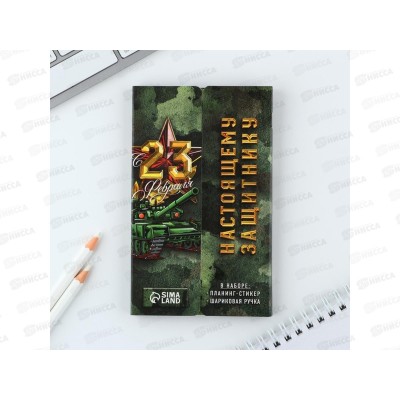 Набор под &quot23 Февраля&quot (планинг-стикеры+ручка) 7303197