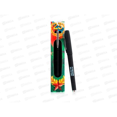 Ручка подарочная  &quotС Днем защитника Отечества&quot черная 9782540