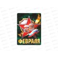 Магнит "23 февраля" 6*8см 7827164 Магнит "23 февраля" 6*8см 7827164