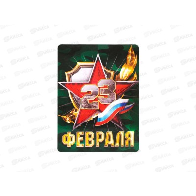 Магнит "23 февраля" 6*8см 7827164 Магнит "23 февраля" 6*8см 7827164