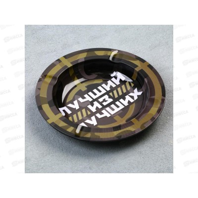 Пепельница &quotЛучший из лучших&quot 13см 9426755