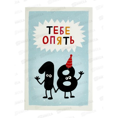 Открытка 121*183 Тебе опять 18 0480.281