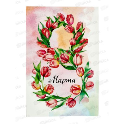 Открытка 121*183 8 Марта 0820.393