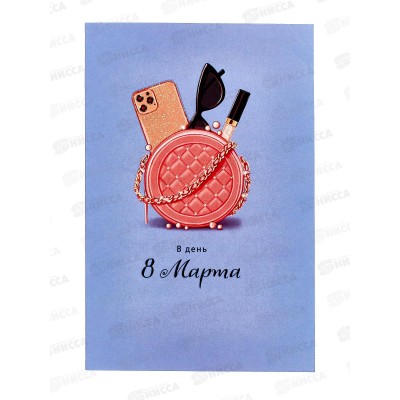 Открытка 121*183 В День 8 Марта 0820.399 Открытка 121*183 В День 8 Марта 0820.399