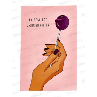 Открытка 121*183 На тебя все облизываются 0822.331