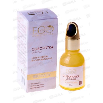 ЭкоЛаборатория Сыворотка для лица Spa Recovery 30мл 243703 *8