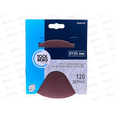 Круг абразивный на велюровой основе,зерно 120, 5шт,d125 2205145 Л Круг абразивный на велюровой основе,зерно 120, 5шт,d125 2205145 Л