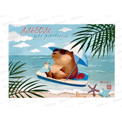 Альбом д/рис.24л Lamark Капибара на пляже, 76818 *27