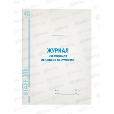 Книга Журнал регистрации входящих документов STAFF 200*290мм,130084 *30 Книга Журнал регистрации входящих документов STAFF 200*290мм,130084 *30