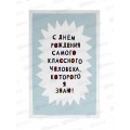 Открытка 121*183 С Днем Рождения 0480.280