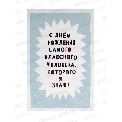 Открытка 121*183 С Днем Рождения 0480.280