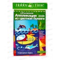 Набор для аппликаций АЛЬТ Подводная лодка, 2-555/14*20