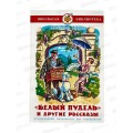 Книга СВ Белый пудель и другие рассказы, Куприн, К-ШБ-114 *20