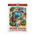 Книга СВ Белый пудель и другие рассказы, Куприн, К-ШБ-114 *20 Книга СВ Белый пудель и другие рассказы, Куприн, К-ШБ-114 *20
