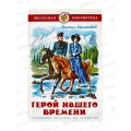 Книга СВ Герой нашего времени, Лермонтов, К-ШБ-22 *20 Книга СВ Герой нашего времени, Лермонтов, К-ШБ-22 *20