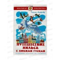 Книга СВ Путешествия Нильса с дикими гусями, Лагерлёф, К-ШБ-112 *20