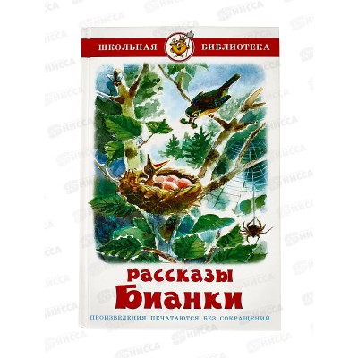 Книга СВ Рассказы Бианки, К-ШБ-56 *20