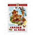 Книга СВ Сказки из леса, Сборник, К-ШБ-67 *20