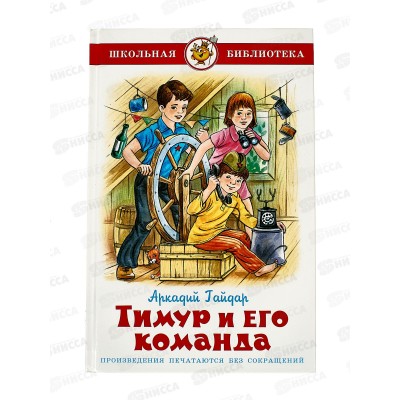 Книга СВ Тимур и его команда, Гайдар, К-ШБ-73 *20