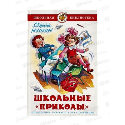 Книга СВ Школьные приколы, К-ШБ-87 *20