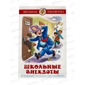 Книга СВ Школьные анекдоты, К-ШБ-88 *20