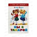 Книга СВ Мы с Тамарой, Барто, К-СДМ-15 *30