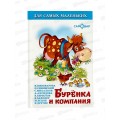 Книга СВ Буренка и компания, К-ДСМ-05 *30