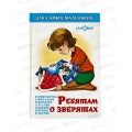 Книга СВ Ребятам о зверятах, К-ДСМ-17 *30