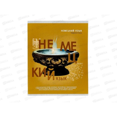 Тетрадь 48л кл. Remix. &quotТайна знаний&quot Немецкий язык второй блок, Т48-1396 *80