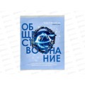 Тетрадь 48л кл. Remix. "Тайна знаний" Обществознание второй блок Т48-1398