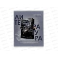 Тетрадь 48л лин. Remix. "Тайна знаний" Литература, Т48-1401 *10/80