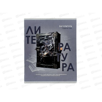 Тетрадь 48л лин. Remix. "Тайна знаний" Литература, Т48-1401 *10/80