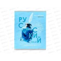 Тетрадь 48л лин. Remix. "Тайна знаний" Русский язык, Т48-1402 *10/80