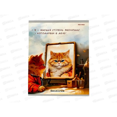 Тетрадь 48л кл. ПП "Жил был кот" Биология, Т48-1445 *10/80 Тетрадь 48л кл. ПП "Жил был кот" Биология, Т48-1445 *10/80