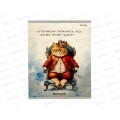 Тетрадь 48л кл. ПП &quotЖил был кот&quot История, Т48-1448 *10/80