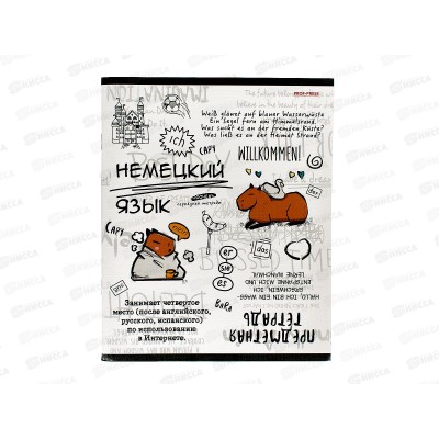 Тетрадь 48л кл. ПП &quotКапибара&quot Немецкий язык, 48-0040 *10/80