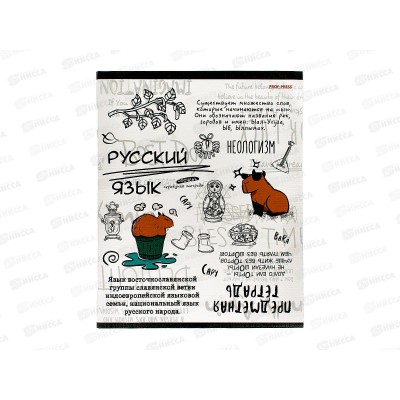 Тетрадь 48л лин. ПП &quotКапибара&quot Русский язык, 48-0004 *10/80