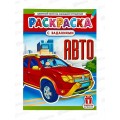Раскраска ЛиС А4 8л Авто, РКСБ-733 *50 Раскраска ЛиС А4 8л Авто, РКСБ-733 *50