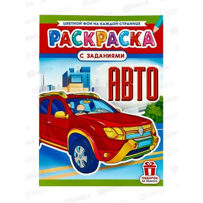 Раскраска ЛиС А4 8л Авто, РКСБ-733 *50 Раскраска ЛиС А4 8л Авто, РКСБ-733 *50