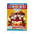 Раскраска ЛиС А4 8л Самые милые зверята, РКСБ-764 *50 Раскраска ЛиС А4 8л Самые милые зверята, РКСБ-764 *50
