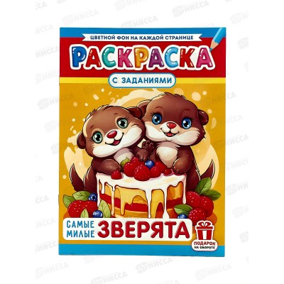 Раскраска ЛиС А4 8л Самые милые зверята, РКСБ-764 *50 Раскраска ЛиС А4 8л Самые милые зверята, РКСБ-764 *50