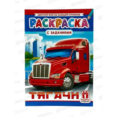 Раскраска ЛиС А4 8л Тягачи, РКСБ-728 *50 Раскраска ЛиС А4 8л Тягачи, РКСБ-728 *50