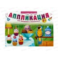 Аппликация ЛиС А4 Для малышей 1+, БАП-014 Аппликация ЛиС А4 Для малышей 1+, БАП-014