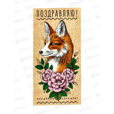 Конверт для денег ЛиС Поздравляю, ОКЛ-126 *10 Конверт для денег ЛиС Поздравляю, ОКЛ-126 *10