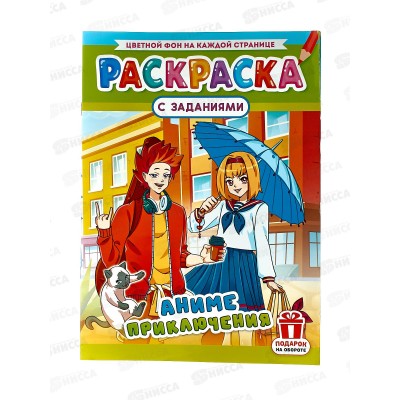 Раскраска ЛиС А4  8л Аниме приключения, РКСБ-718 *50