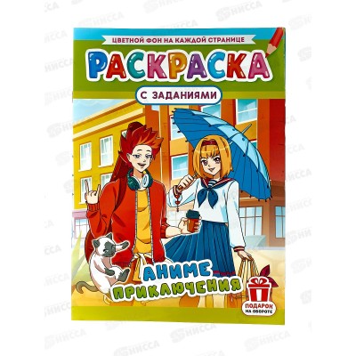 Раскраска ЛиС А4 8л Аниме приключения, РКСБ-717 *50 Раскраска ЛиС А4 8л Аниме приключения, РКСБ-717 *50
