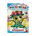 Раскраска ЛиС А4 с наклейками Добрые драконы, РН-1188 *10 Раскраска ЛиС А4 с наклейками Добрые драконы, РН-1188 *10